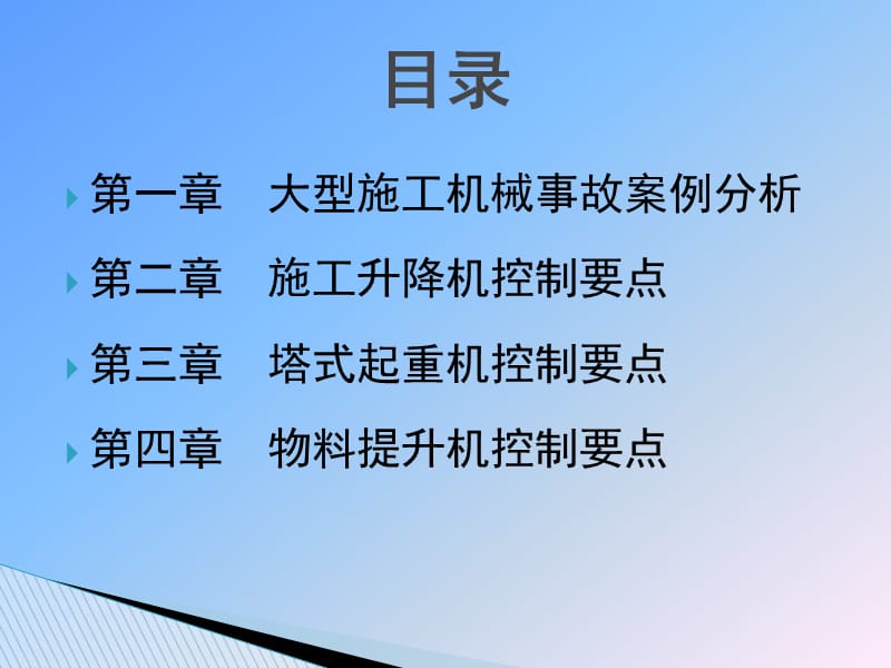 大型机械设备检查与控制要点.pptx_第2页