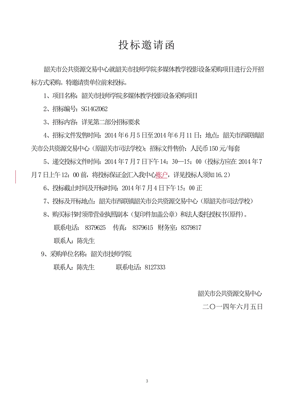 韶关市技师学院多媒体教学投影设备采购项目招标文件_第3页