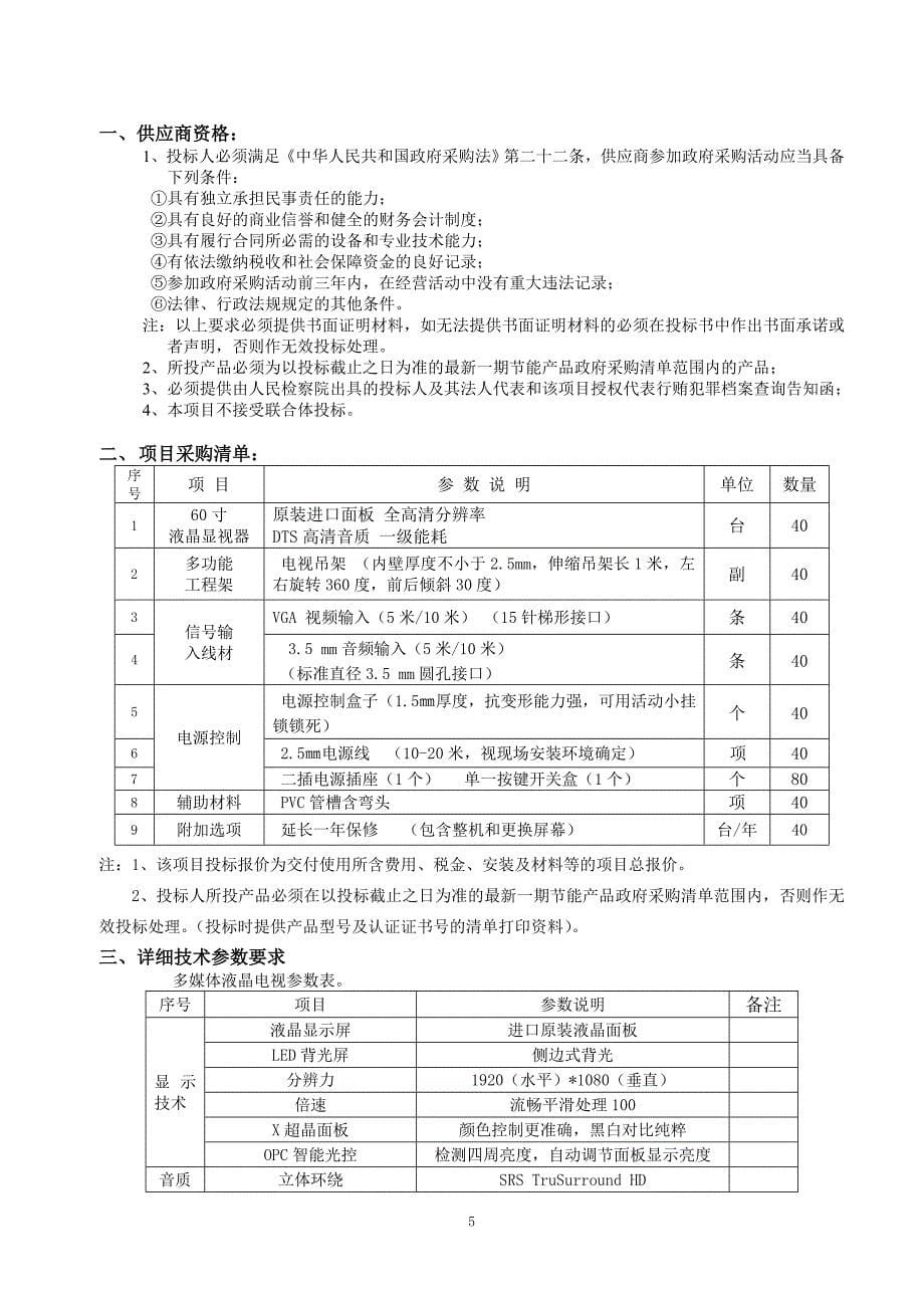 韶关市技师学院多媒体教学投影设备采购项目招标文件_第5页