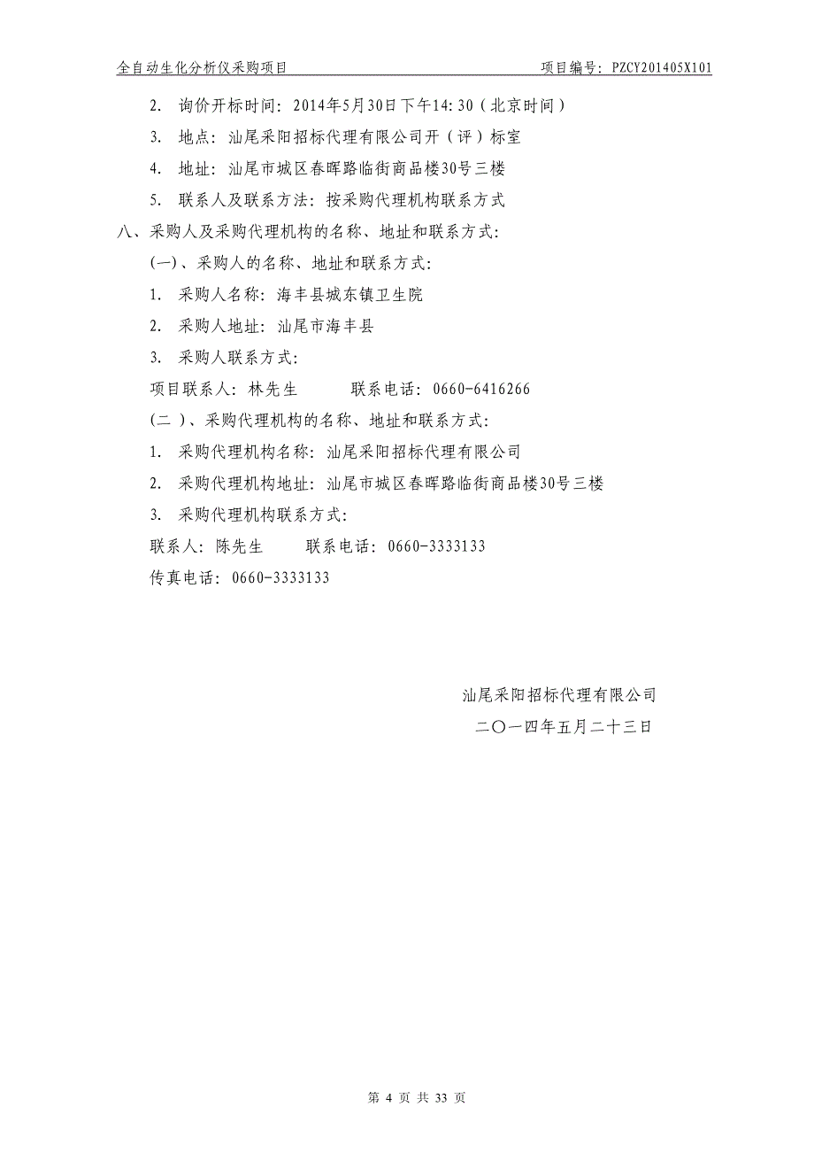 海丰县城东镇卫生院全自动生化分析仪招标文件_第4页