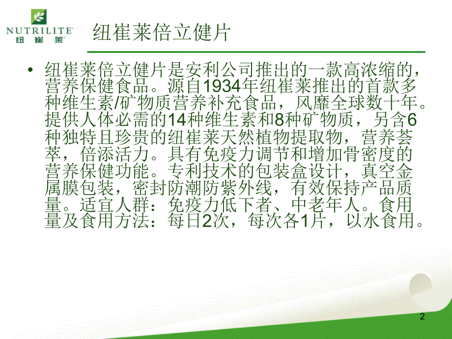 纽崔莱倍力健片产品学习PPT_第2页