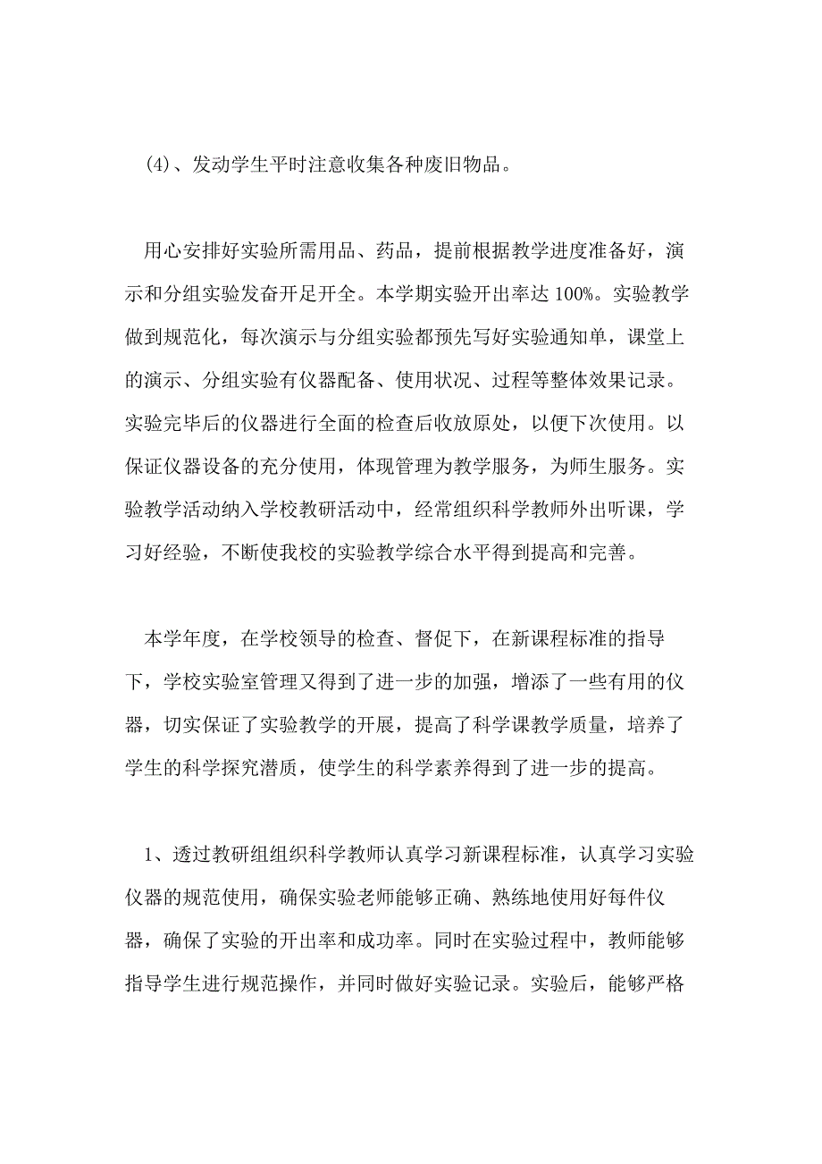 小学实验室年终工作总结范文【5篇】_第3页