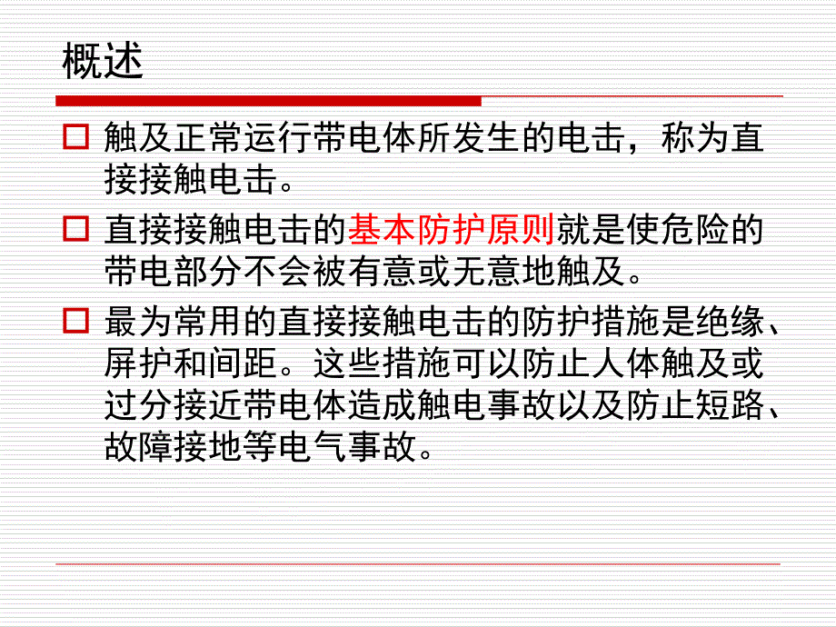 直接接触电击防护培训资料_第3页