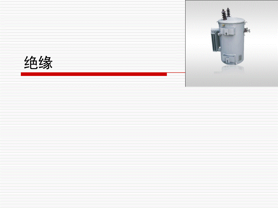 直接接触电击防护培训资料_第4页