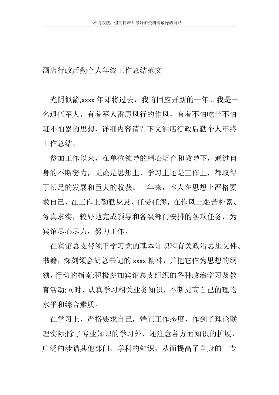 酒店行政后勤个人年终工作总结（新编）范文_行政后勤工作总结（新编）_第2页