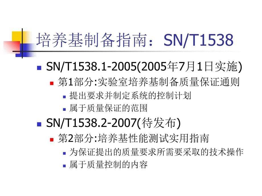 培养基质量保证与质量控制PPT_第5页