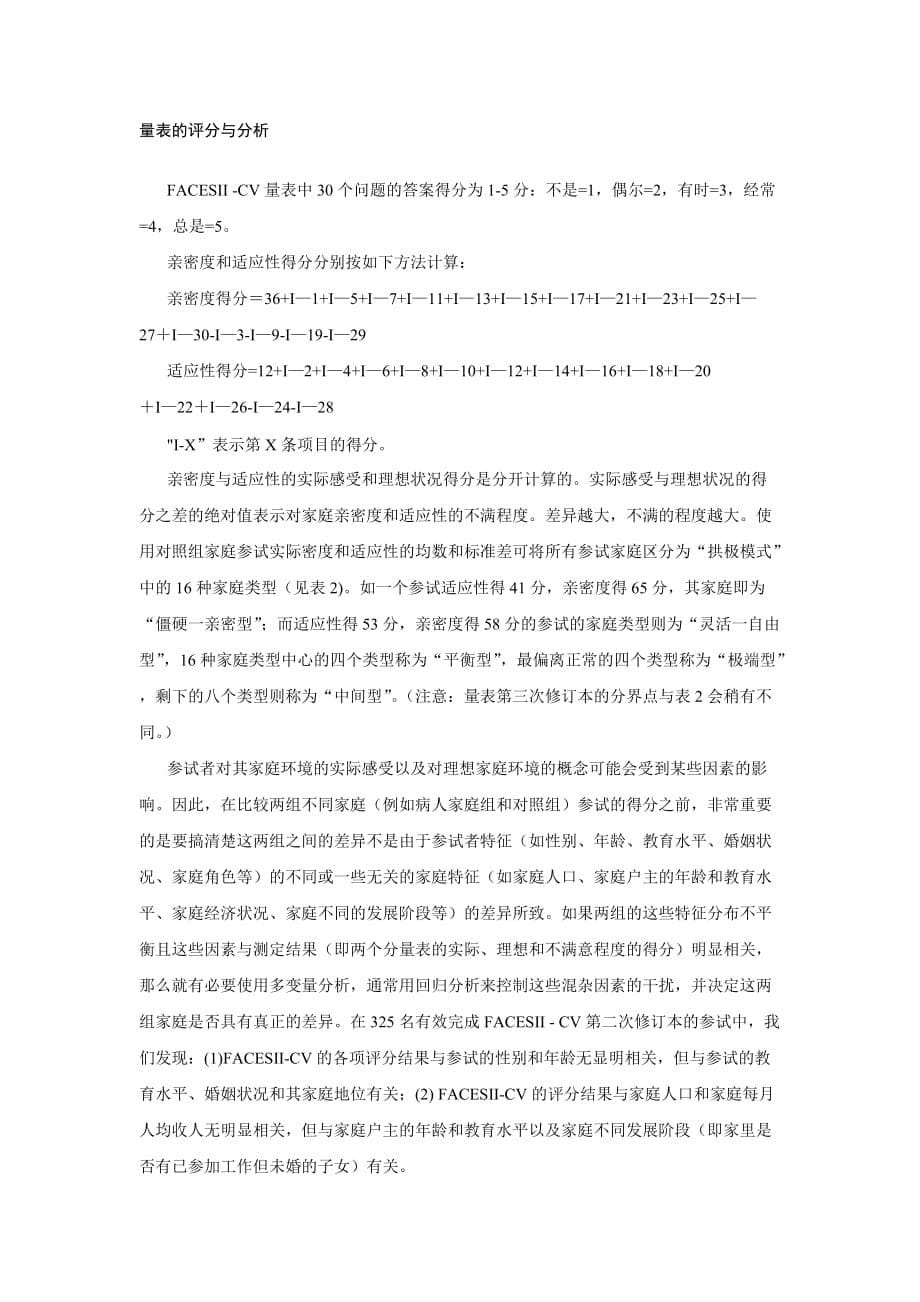 心理学培训 家庭亲密度和适应性量表中文版_第5页