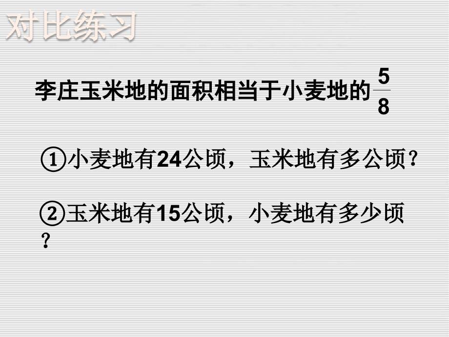 数学六年级上册课件－例5分数除法应用题练习课苏教版_第4页