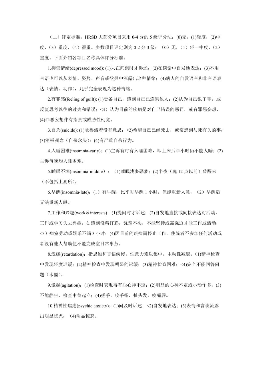 心理学培训 汉密顿抑郁量表_第2页