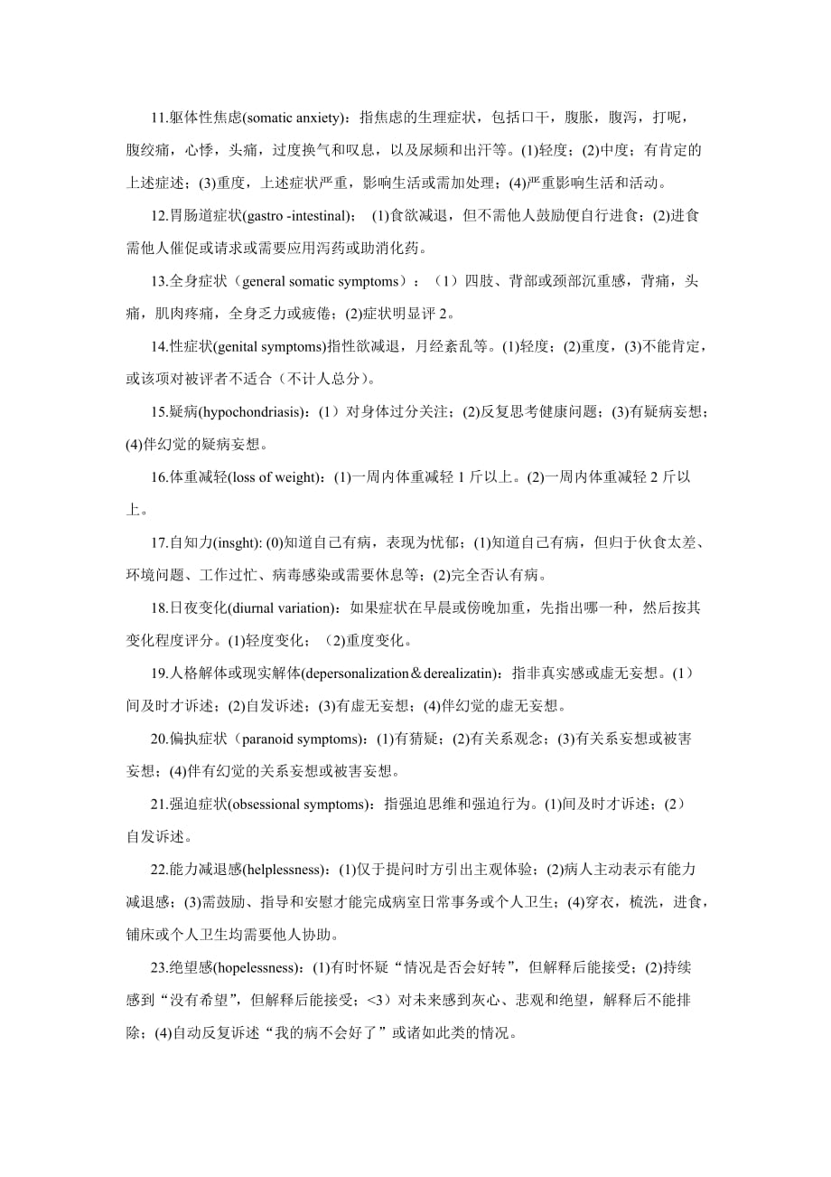 心理学培训 汉密顿抑郁量表_第3页