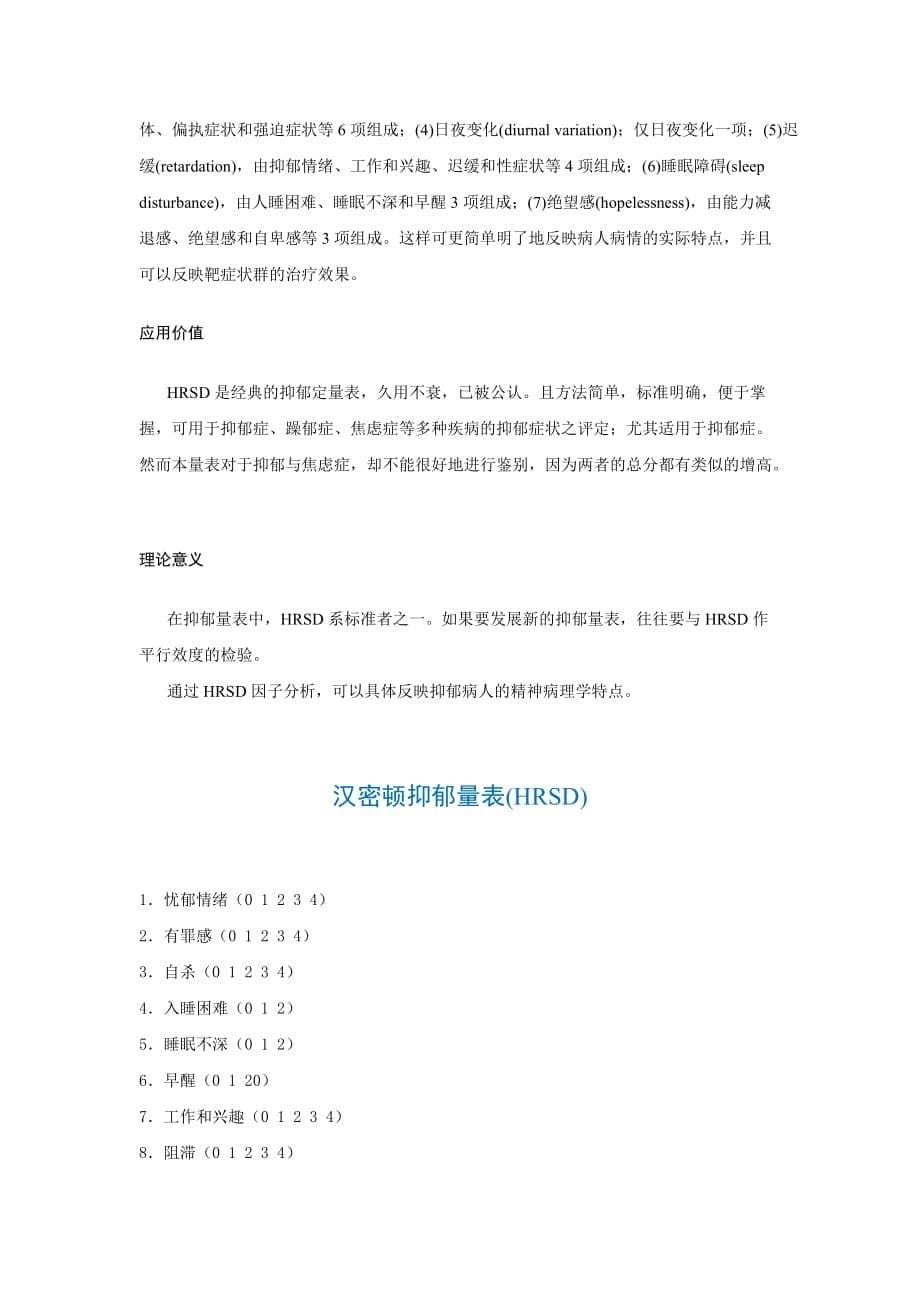 心理学培训 汉密顿抑郁量表_第5页