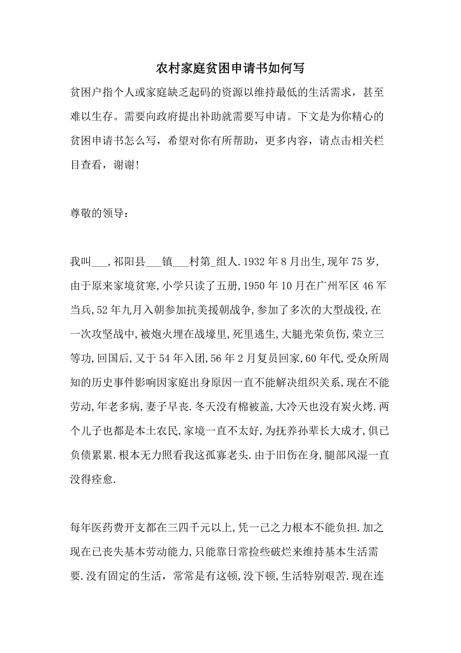 农村家庭贫困申请书如何写_第1页