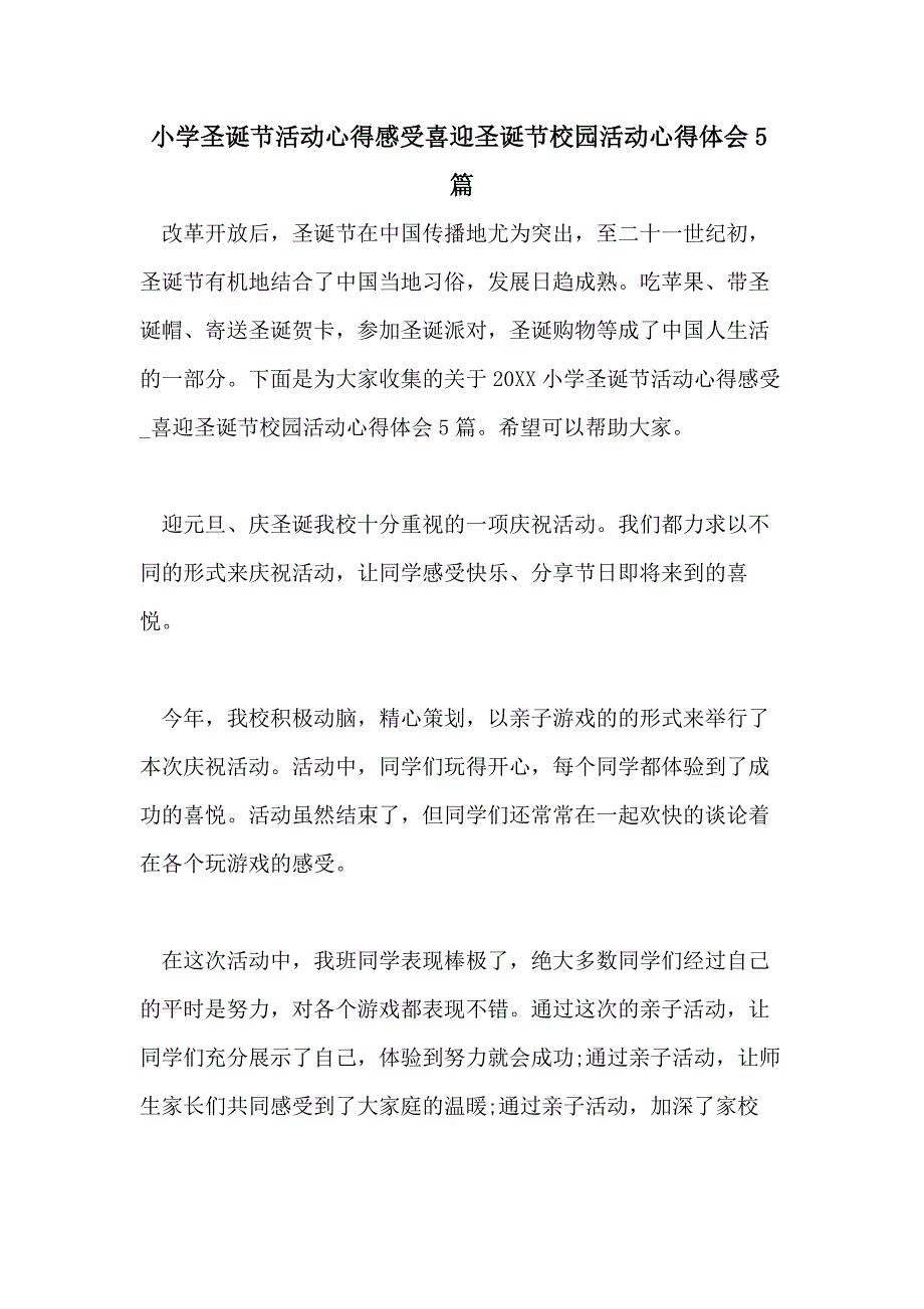 小学圣诞节活动心得感受喜迎圣诞节校园活动心得体会5篇_第1页