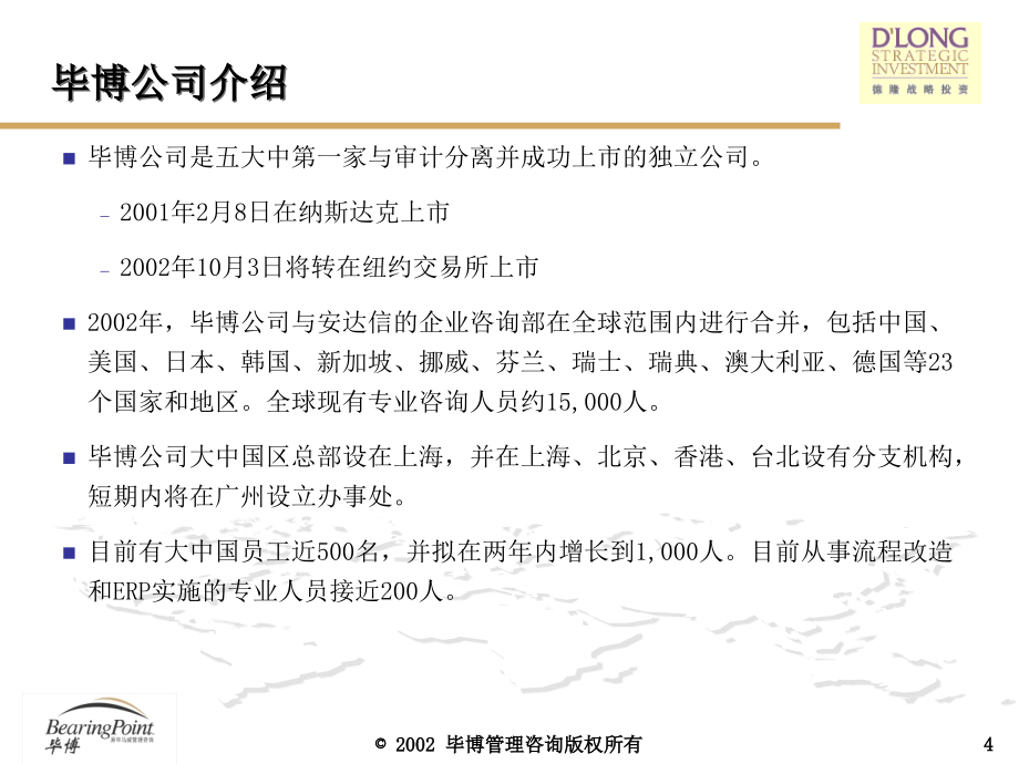 德隆战略投资ERP与财务管理信息系统实施关键成功因素_第4页