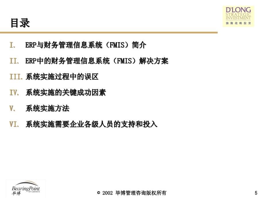 德隆战略投资ERP与财务管理信息系统实施关键成功因素_第5页