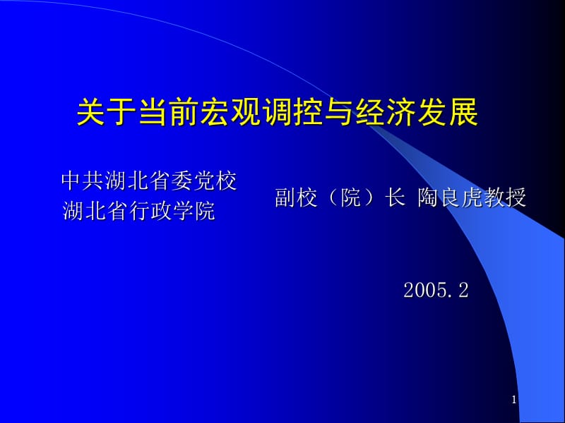 关于宏观调控与当前经济形势分析ppt课件_第1页