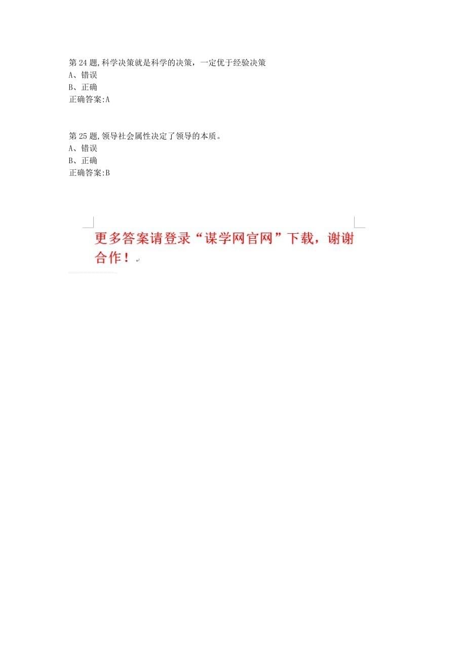 【奥鹏】[东北财经大学]东财《领导科学》单元作业三-4_第5页