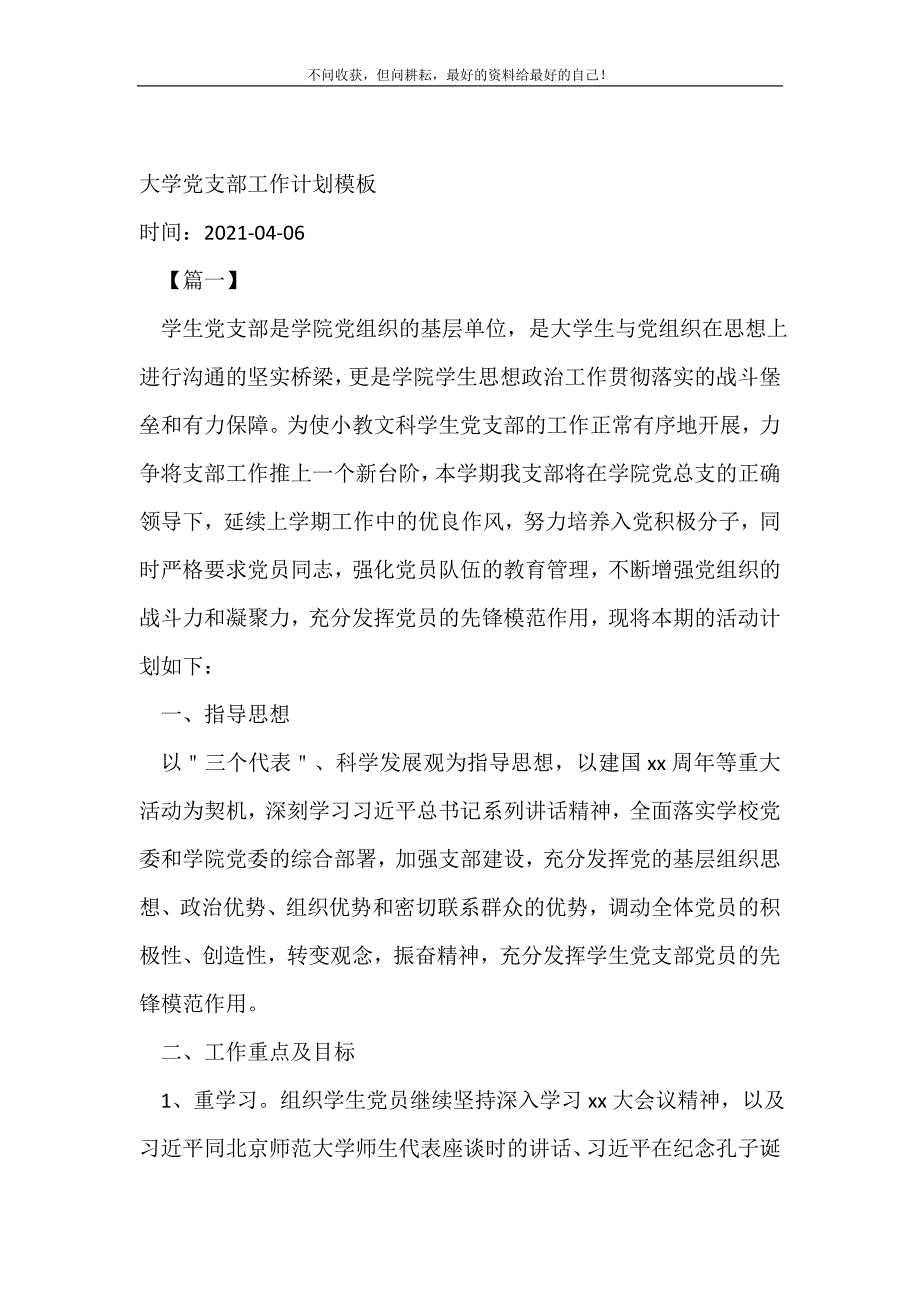 大学党支部工作计划（新编）模板_党委党支部工作计划（新编）_第2页