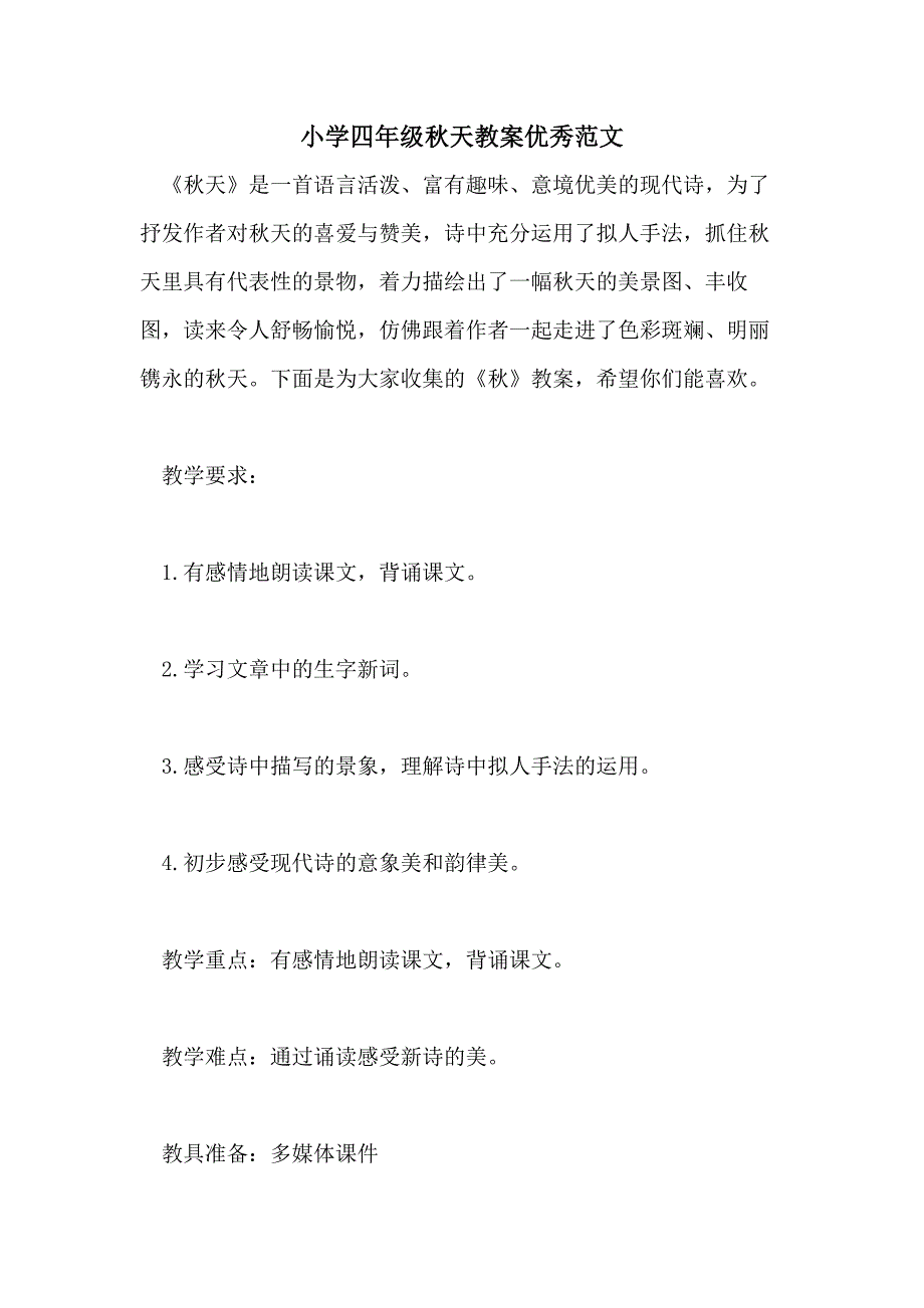 小学四年级秋天教案优秀范文_第1页