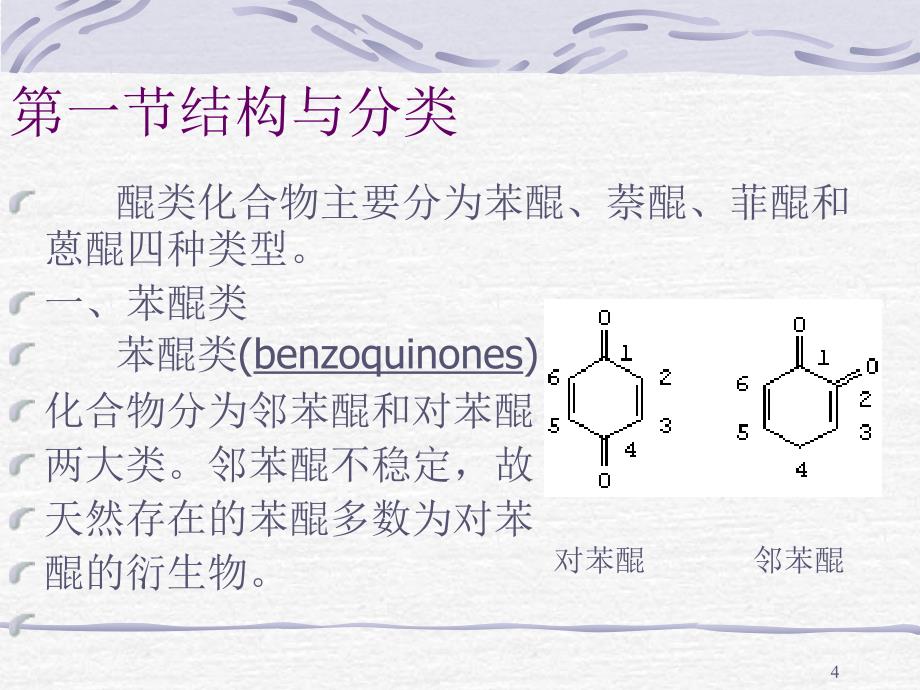 醌类化合物培训资料_第4页