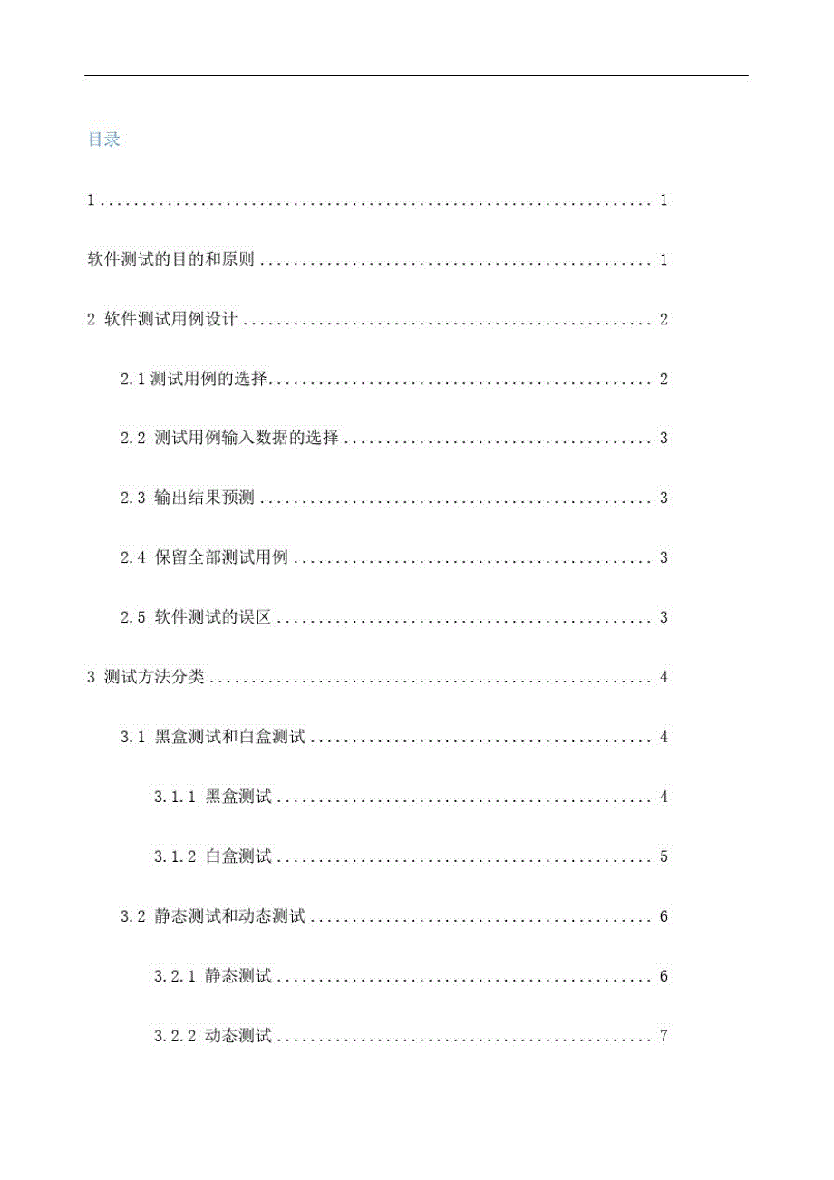 软件测试与验收精编WORD版精品_第2页