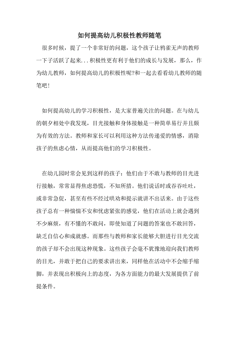 如何提高幼儿积极性教师随笔_第1页