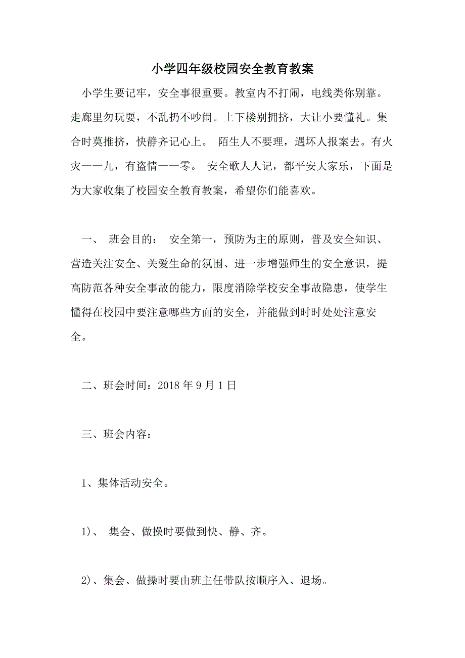 小学四年级校园安全教育教案_第1页