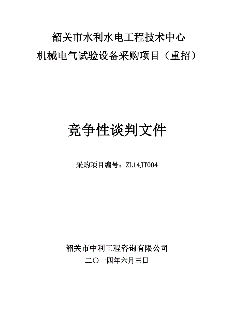 韶关市水利水电工程技术中心机械电气试验设备招标文件_第1页