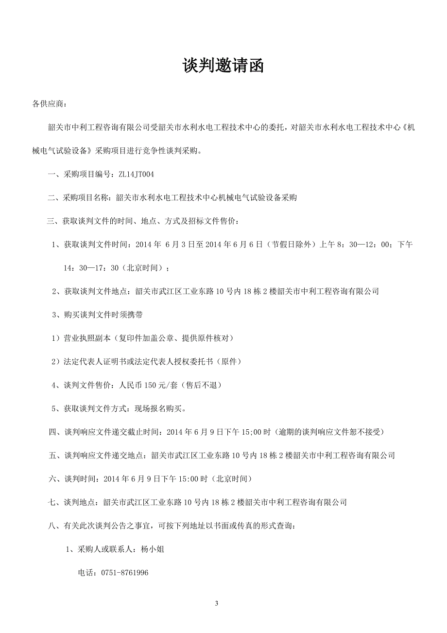 韶关市水利水电工程技术中心机械电气试验设备招标文件_第4页