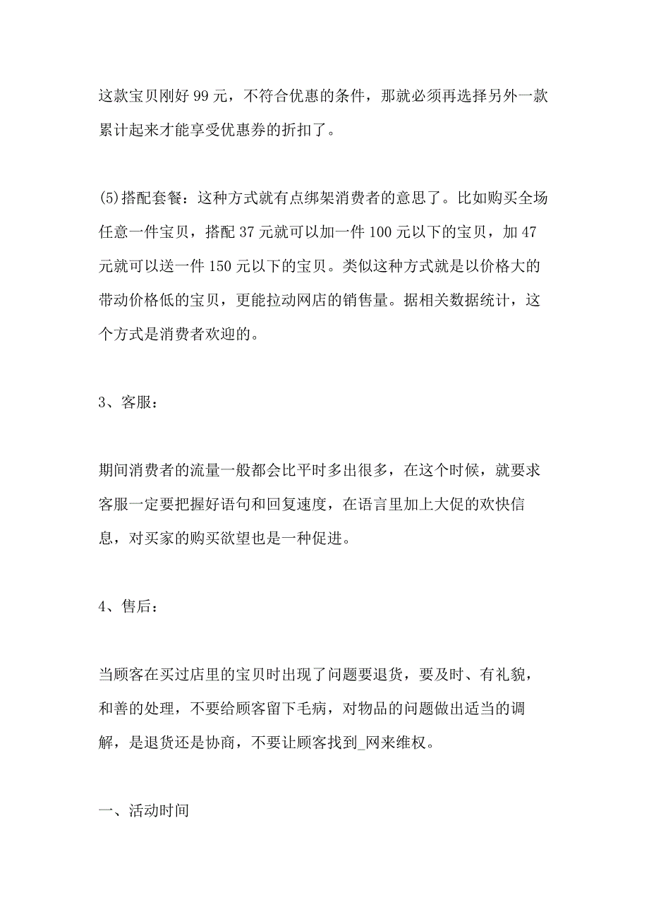 商品促销活动策划方案_第4页