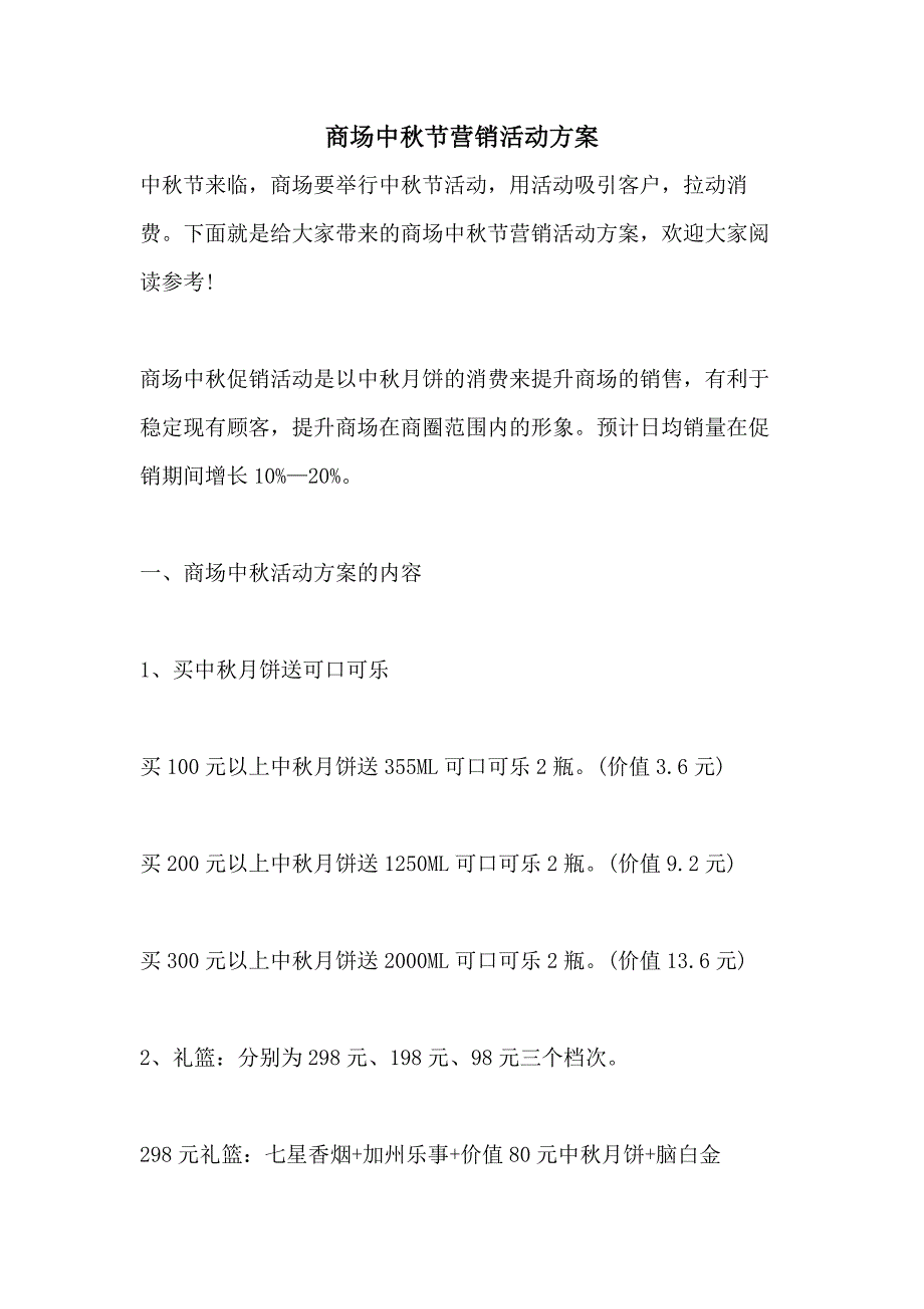 商场中秋节营销活动方案_第1页