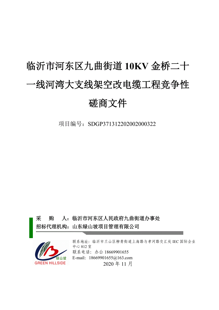 临沂市河东区九曲街道10KV金桥二十一线河湾大支线架空改电缆工程招标文件_第1页