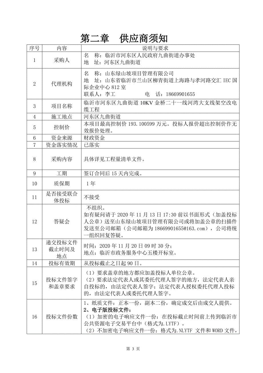 临沂市河东区九曲街道10KV金桥二十一线河湾大支线架空改电缆工程招标文件_第5页