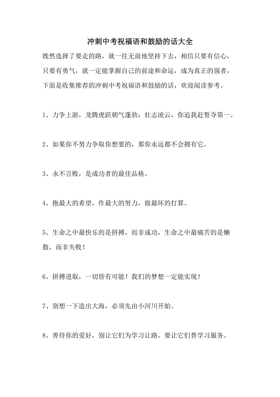 冲刺中考祝福语和鼓励的话大全_第1页