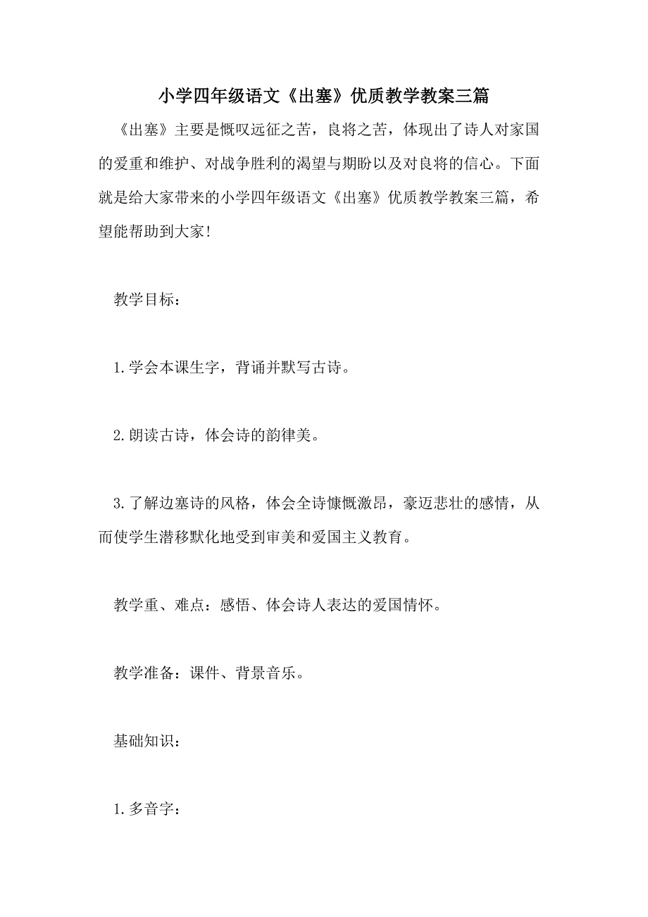 小学四年级语文《出塞》优质教学教案三篇_第1页