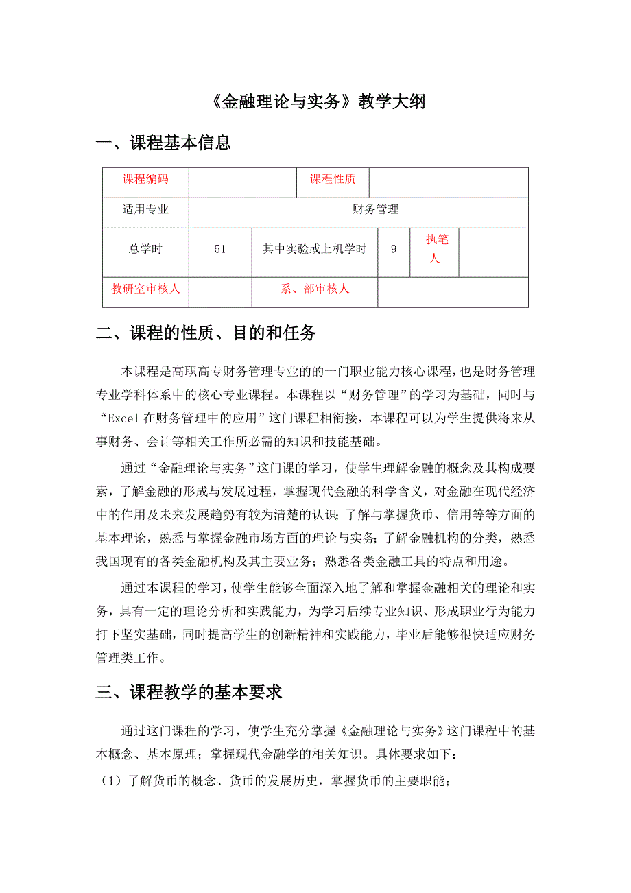 金融理论与实务 教学大纲 修订-可编辑_第1页