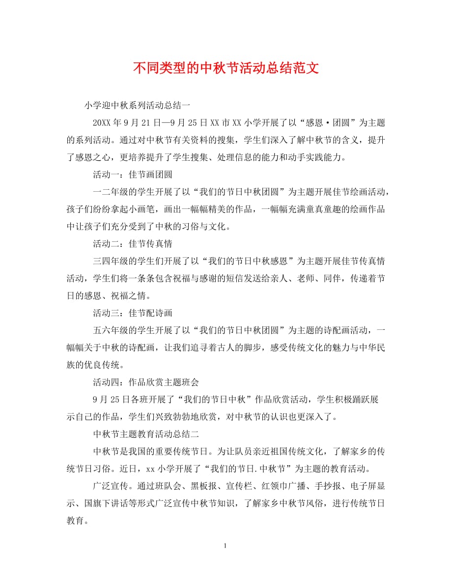 不同类型的中秋节活动总结范文_第1页