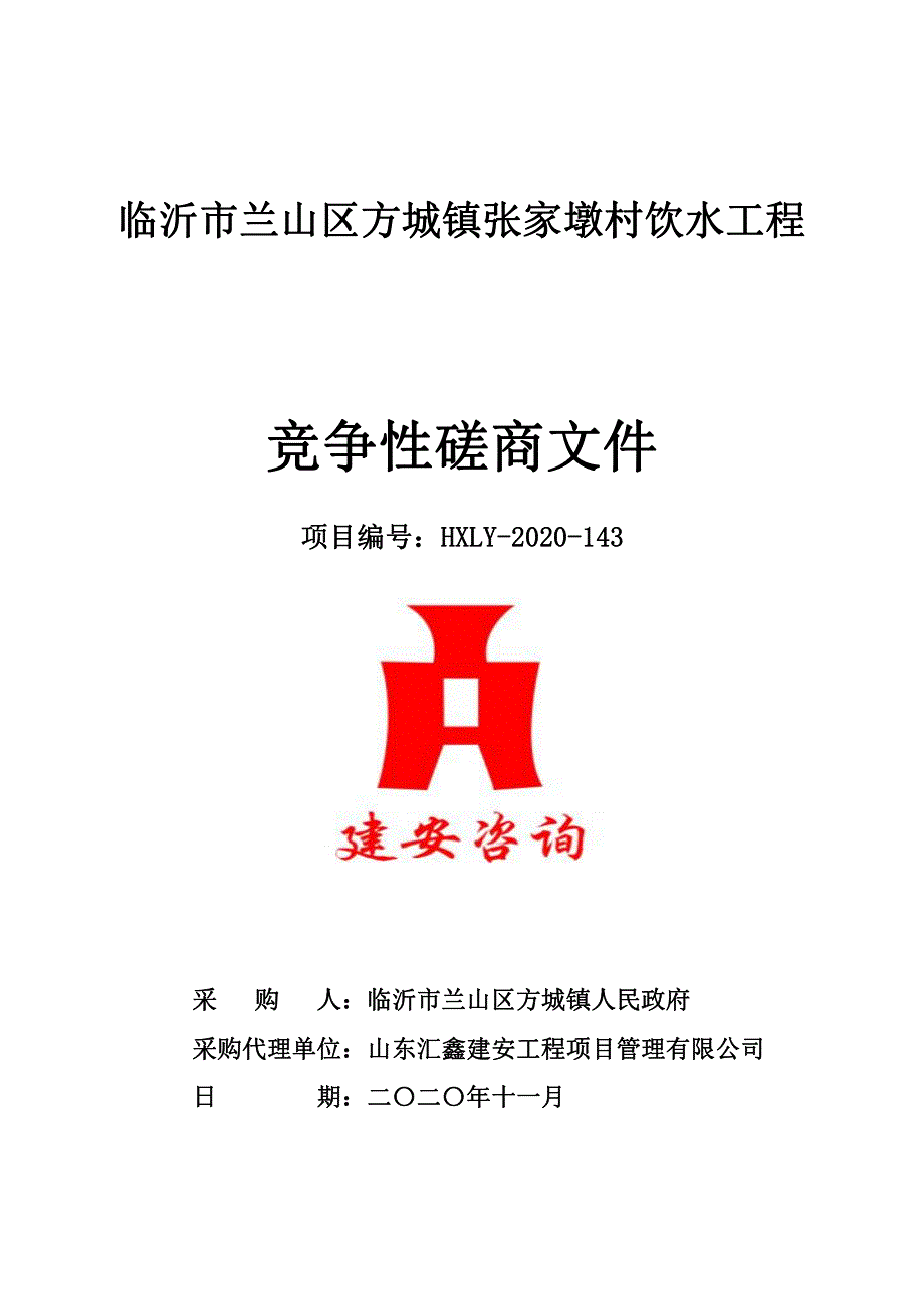 临沂市兰山区方城镇张家墩村饮水工程招标文件_第1页