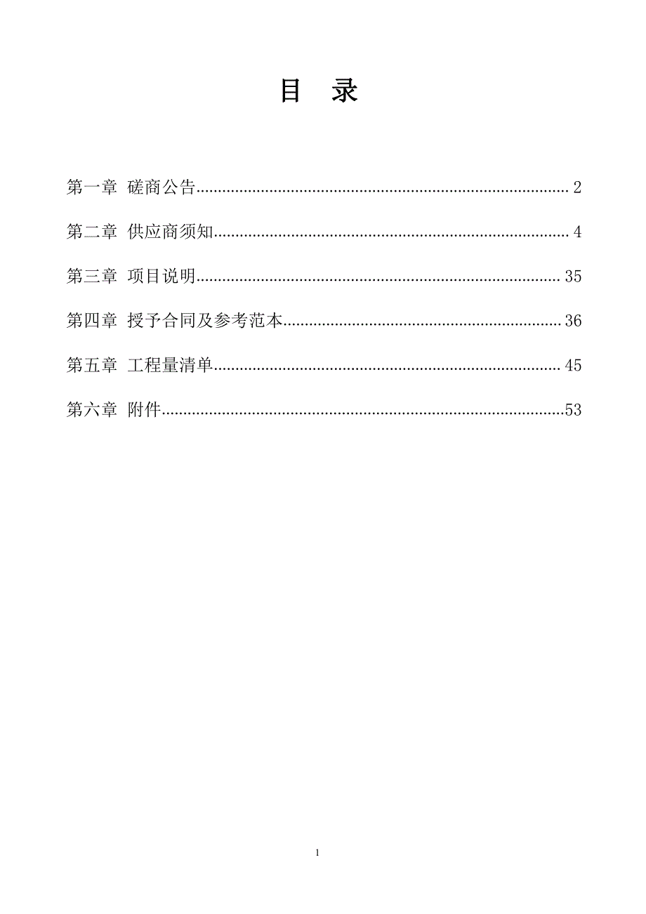 临沂市兰山区方城镇张家墩村饮水工程招标文件_第2页