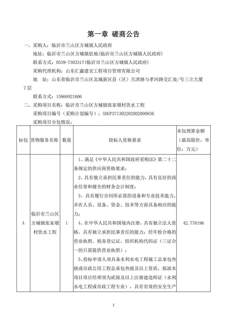 临沂市兰山区方城镇张家墩村饮水工程招标文件_第3页