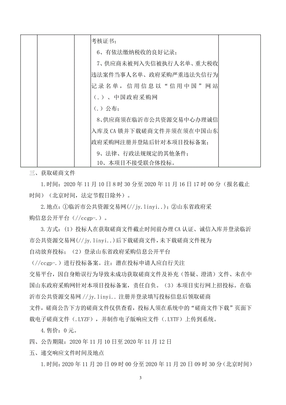 临沂市兰山区方城镇张家墩村饮水工程招标文件_第4页