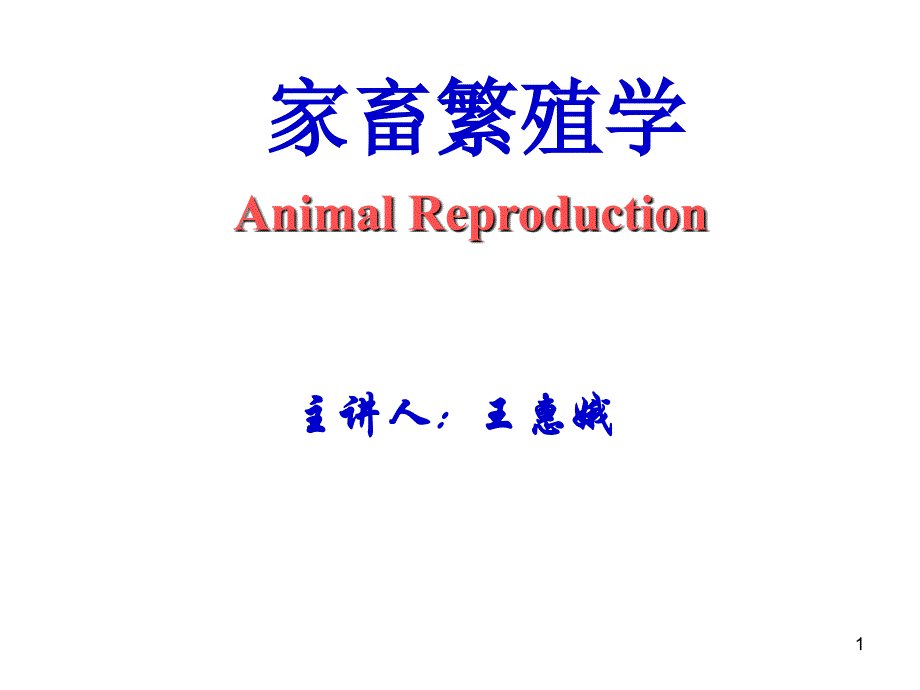 《家畜的生殖器官》幻灯片课件_第1页