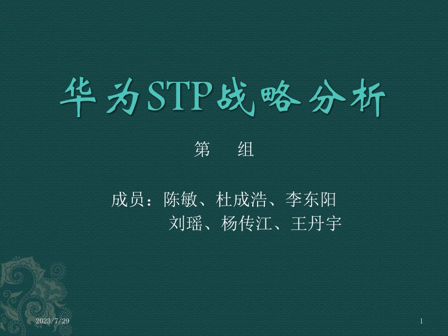 华为STP战略分析ppt课件_第1页