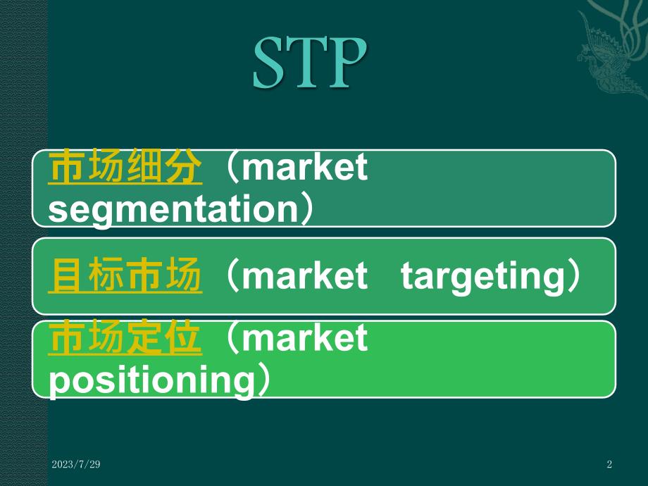 华为STP战略分析ppt课件_第2页