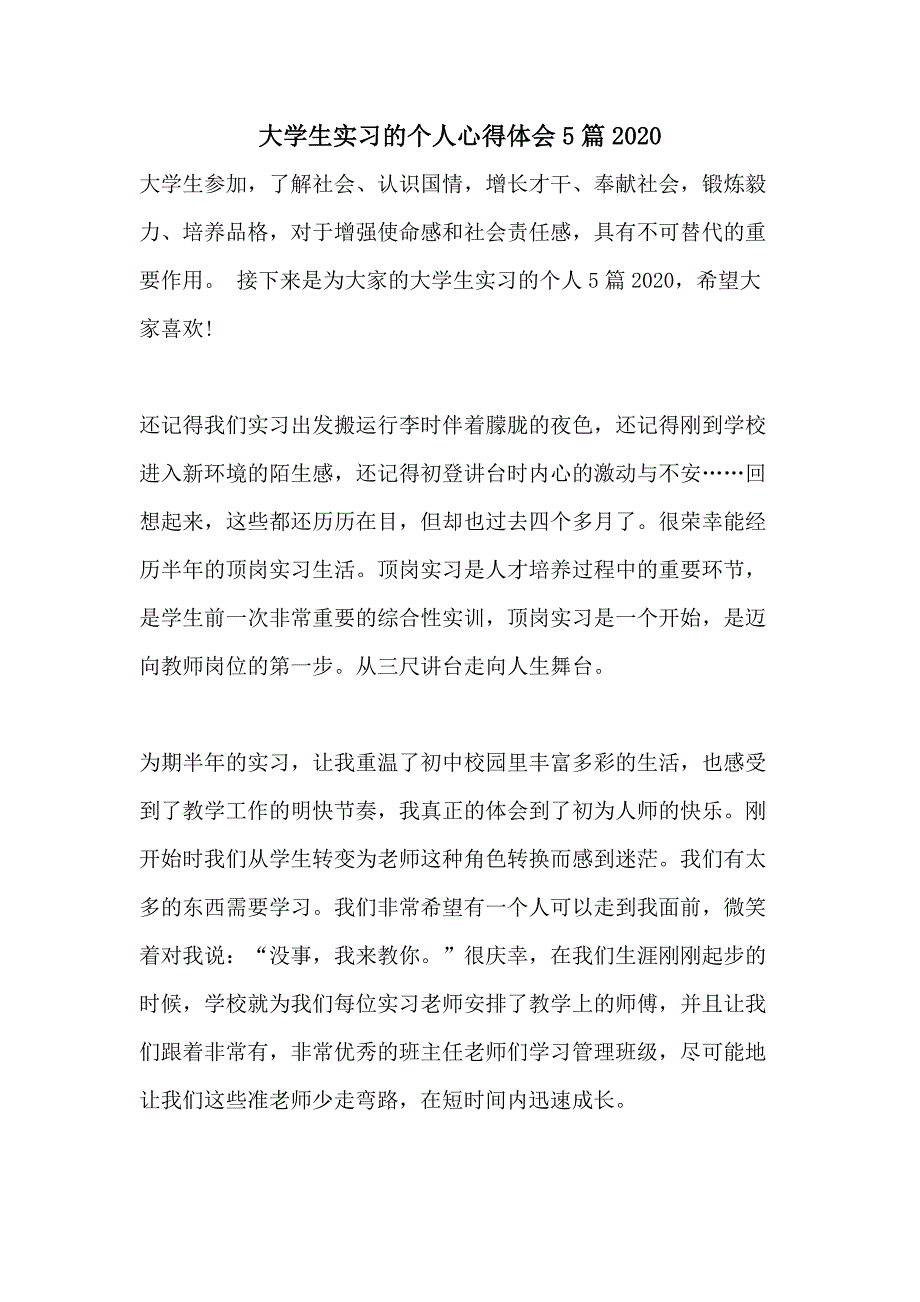 大学生实习的个人心得体会5篇2020_第1页