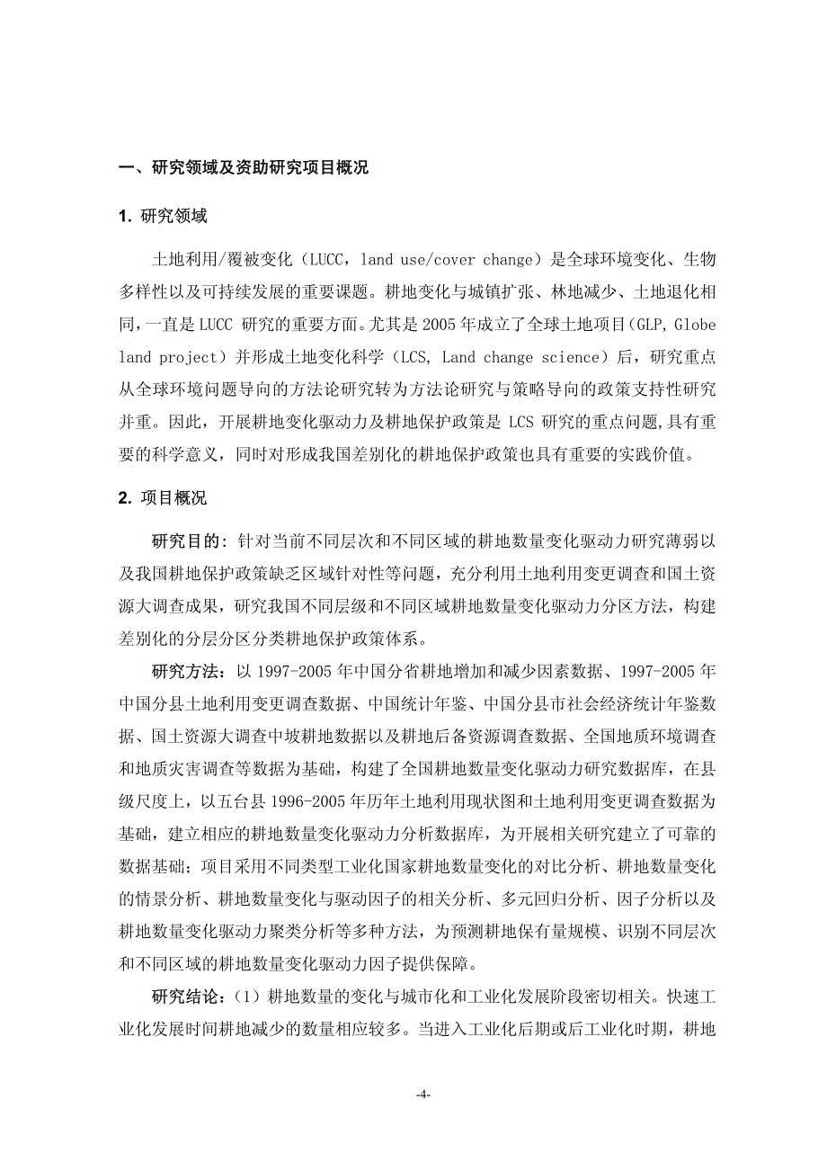 关于进行国土资源部科技创新人才工程中期评估、验收及成果汇编工作_第4页