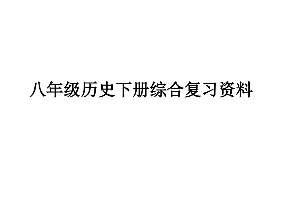 八年级历史下册习题复习资料ppt课件_第1页