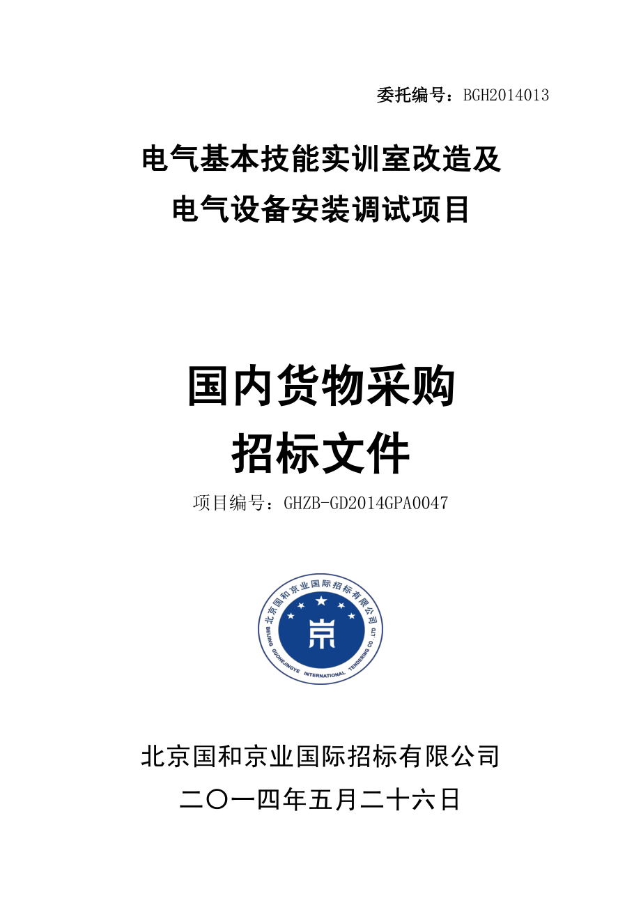 电气基本技能实训室改造及电气设备安装调试项目招标文件_第1页