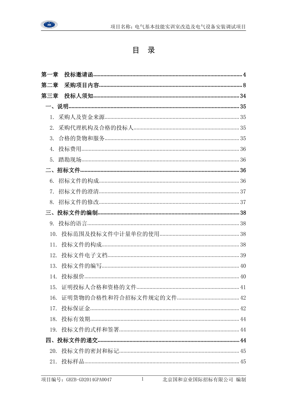 电气基本技能实训室改造及电气设备安装调试项目招标文件_第2页