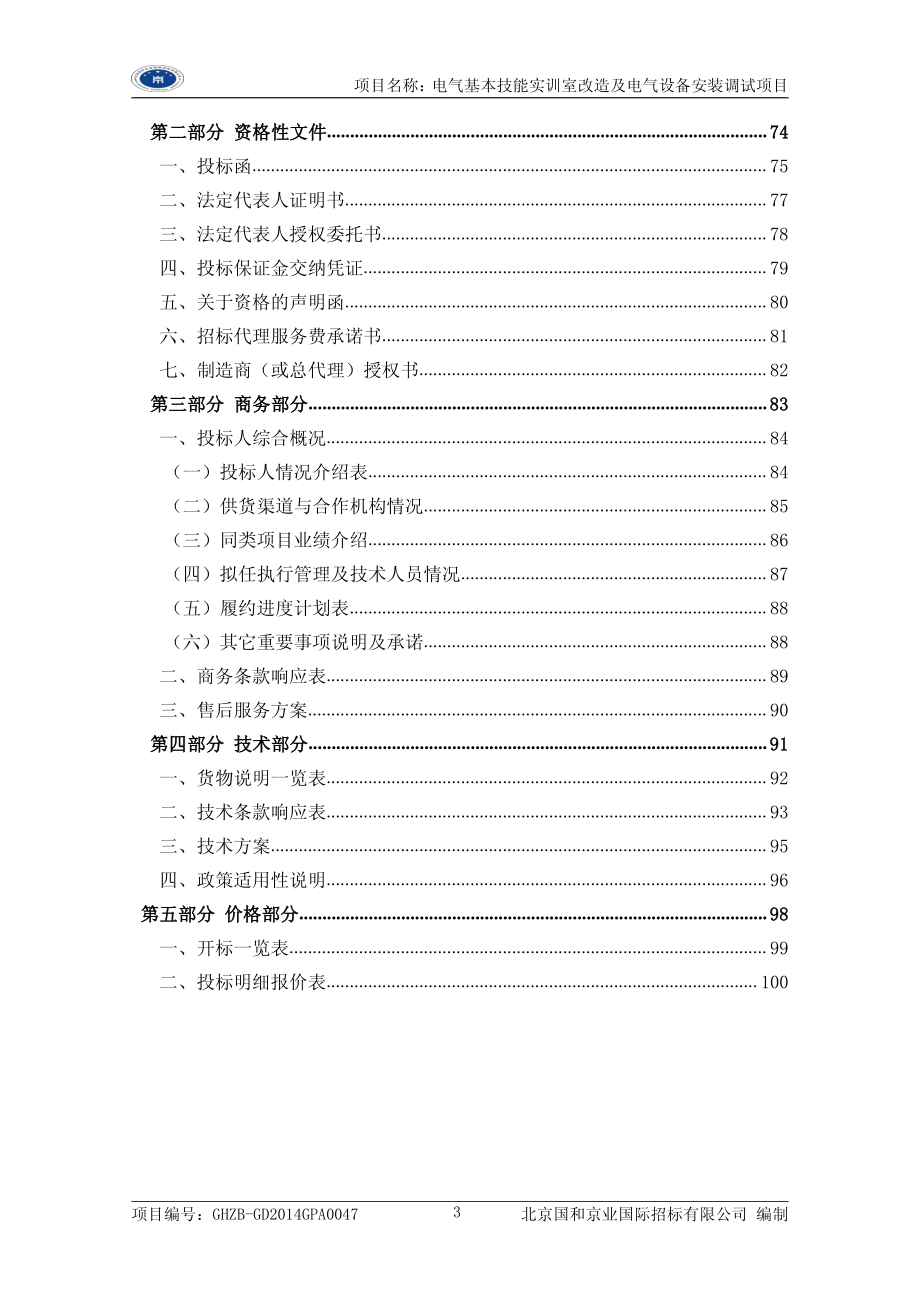 电气基本技能实训室改造及电气设备安装调试项目招标文件_第4页